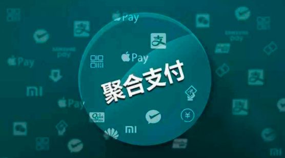 聚合支付為商戶收款再賦能! 聚合支付為商戶收款再賦能!