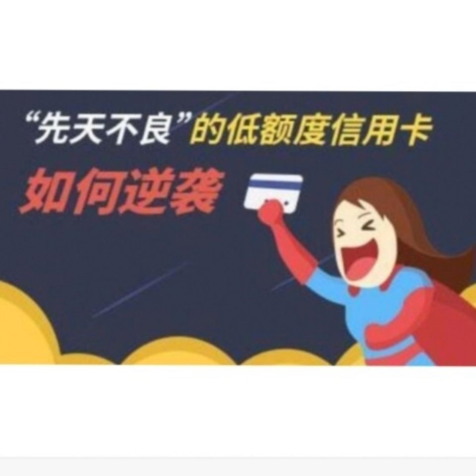 信用卡如何快速提額？