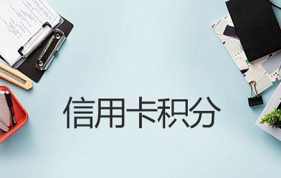 POS機刷卡哪些商戶沒有積分怎么回事？