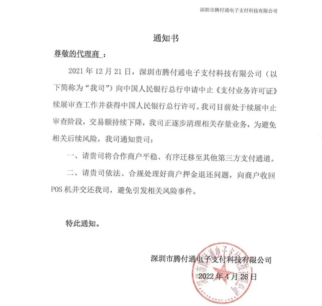 騰付通發通知:清退存量業務,停止使用! 騰付通發通知:清退存量業務,停止使用!