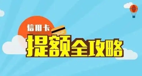 信用卡額度3000的提額方法 信用卡額度3000的提額方法