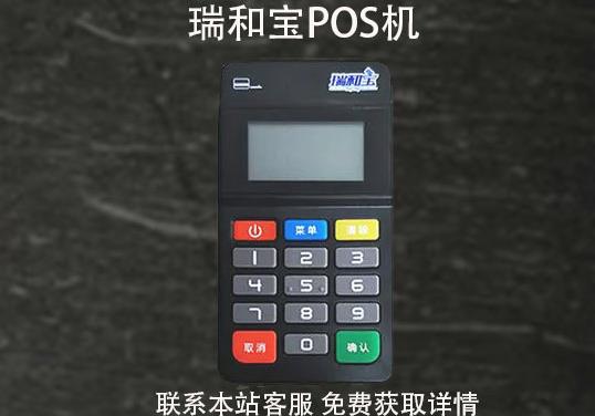 瑞和寶pos機安全嗎？2021年還能用嗎？pos機費率多少