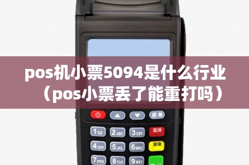 pos機(jī)小票5094是什么行業(yè)(pos小票丟了能重打嗎) pos機(jī)小票5094是什么行業(yè)(pos小票丟了能重打嗎)