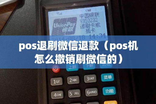 pos退刷微信退款(pos機怎么撤銷刷微信的) pos退刷微信退款(pos機怎么撤銷刷微信的)